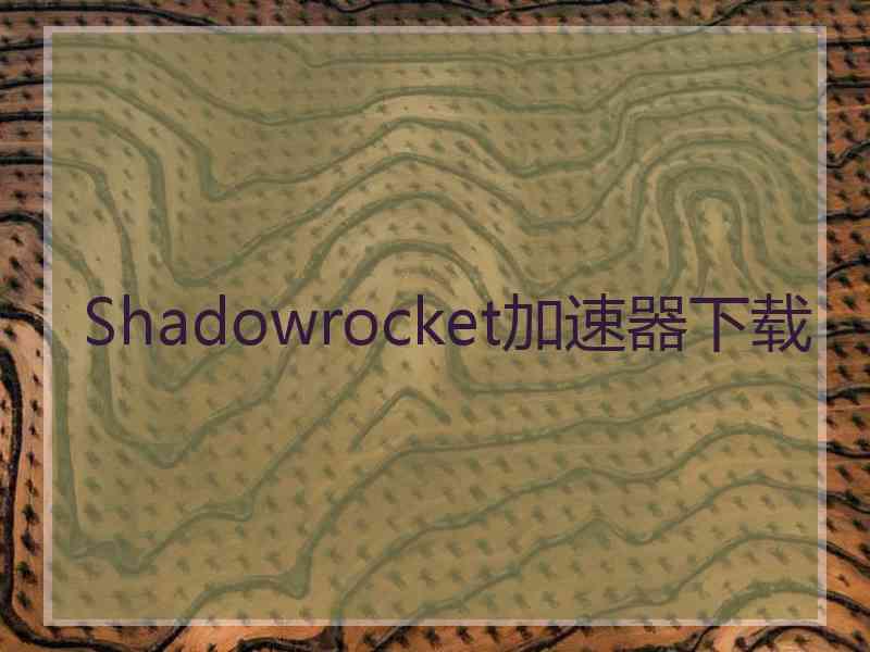 Shadowrocket加速器下载