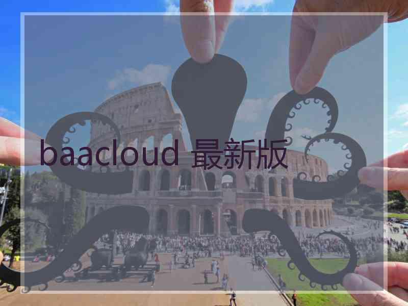 baacloud 最新版