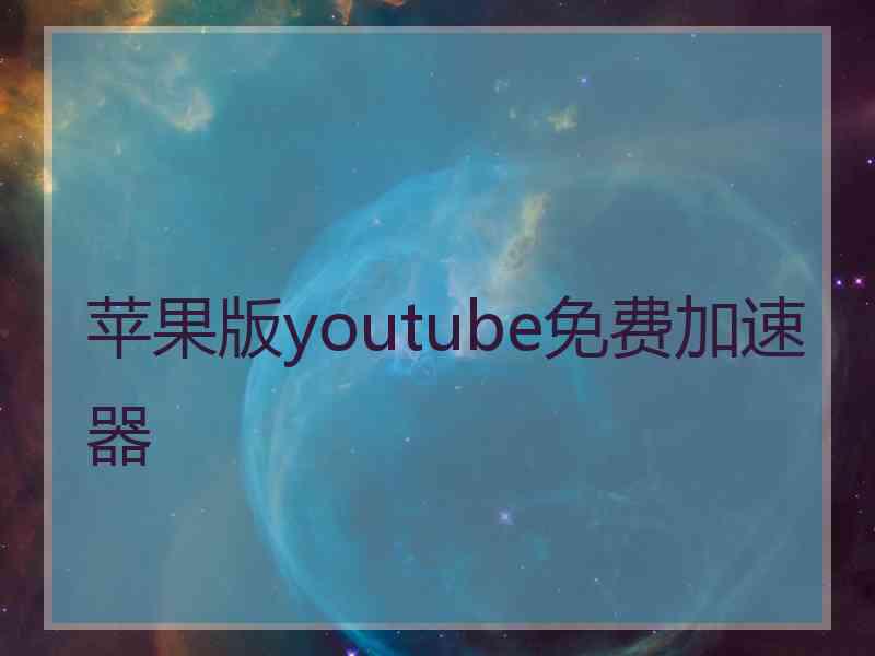 苹果版youtube免费加速器