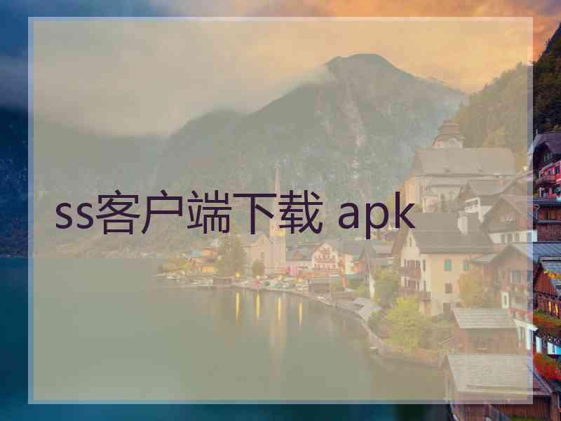 ss客户端下载 apk