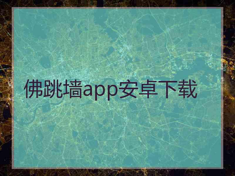 佛跳墙app安卓下载