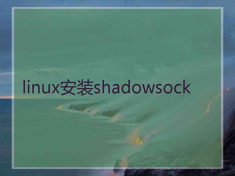 linux安装shadowsock