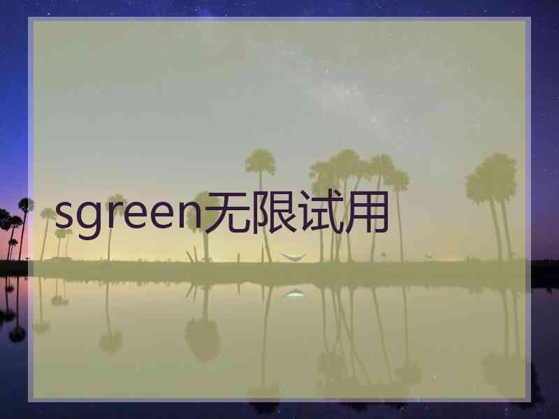 sgreen无限试用