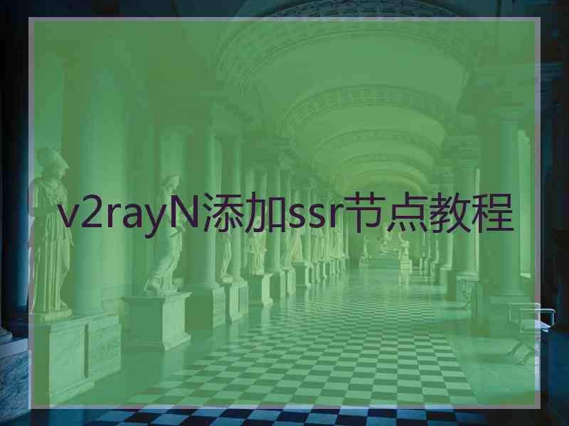 v2rayN添加ssr节点教程