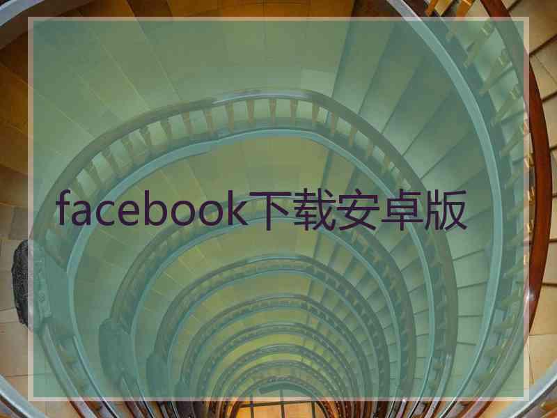 facebook下载安卓版