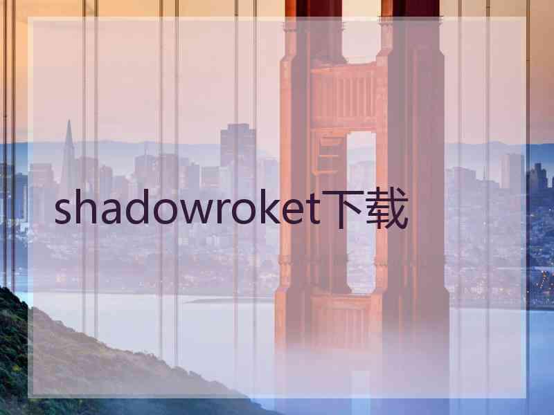 shadowroket下载