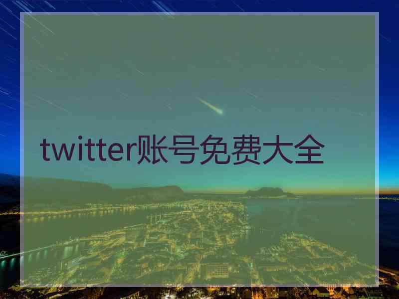 twitter账号免费大全