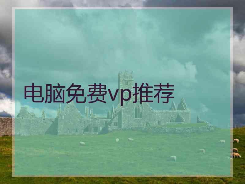 电脑免费vp推荐