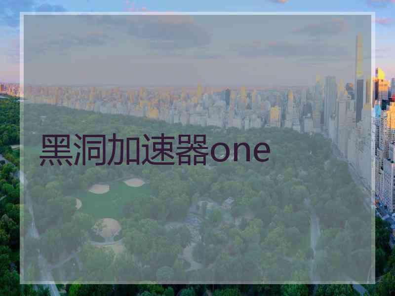 黑洞加速器one