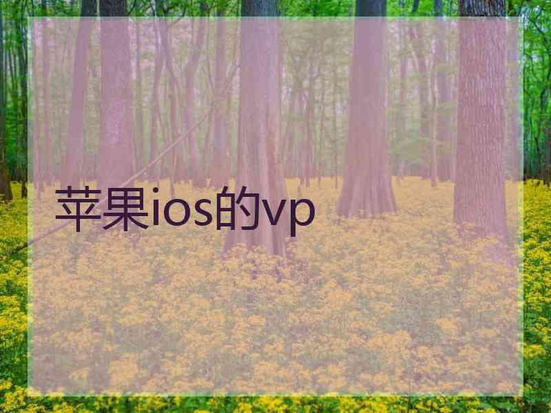 苹果ios的vp