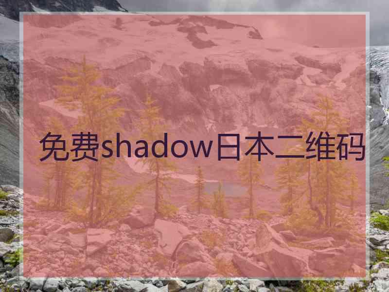 免费shadow日本二维码