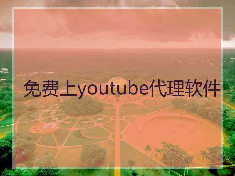 免费上youtube代理软件