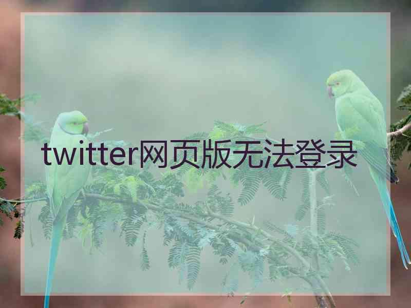 twitter网页版无法登录