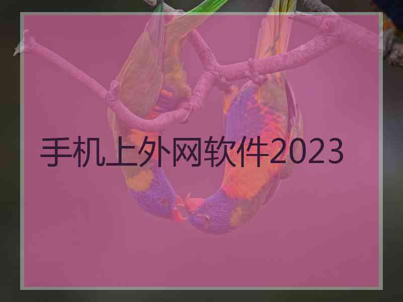 手机上外网软件2023