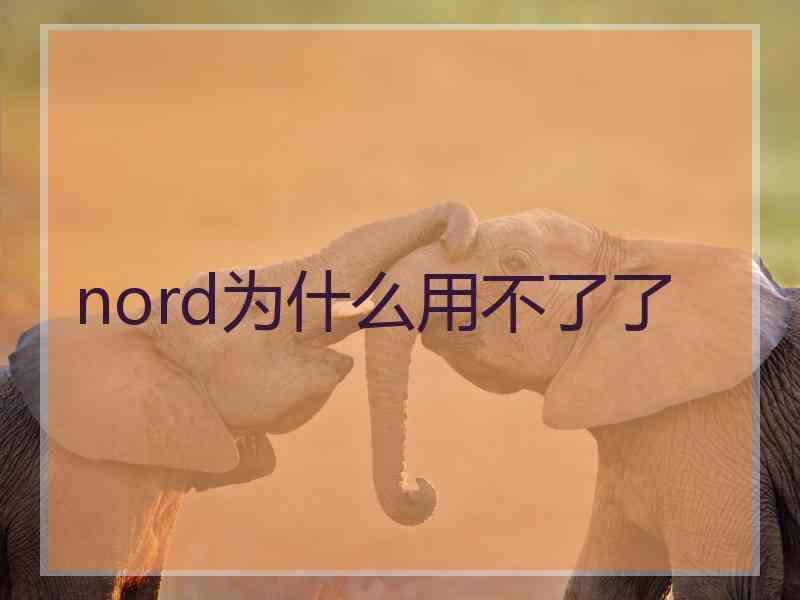 nord为什么用不了了