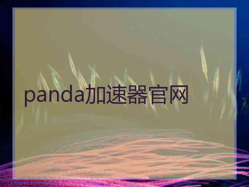 panda加速器官网