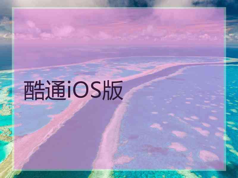 酷通iOS版