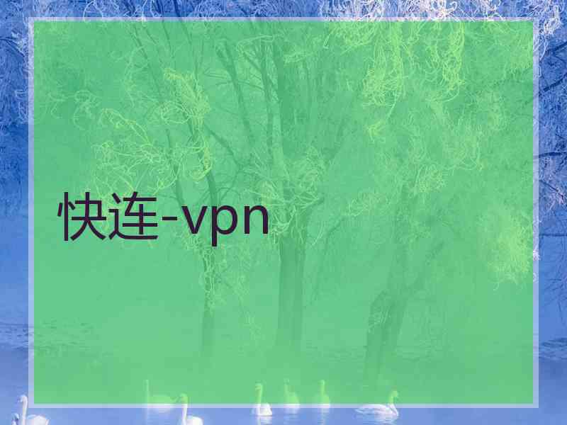 快连-vpn