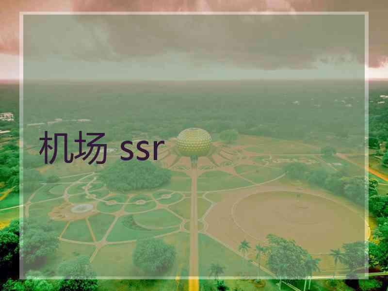 机场 ssr