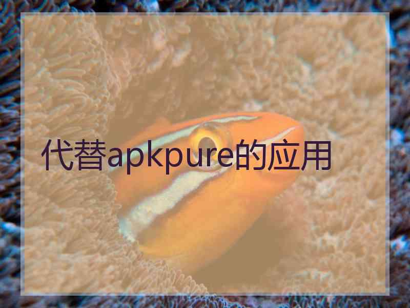 代替apkpure的应用