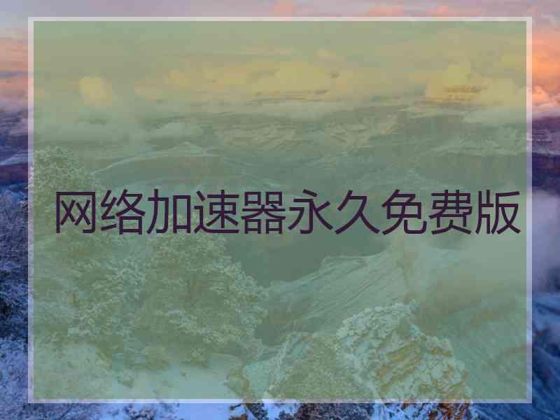 网络加速器永久免费版