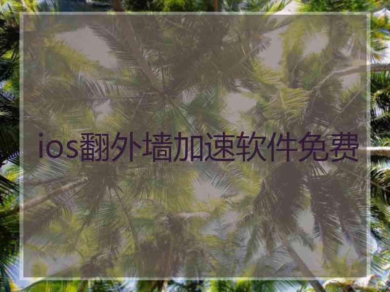 ios翻外墙加速软件免费