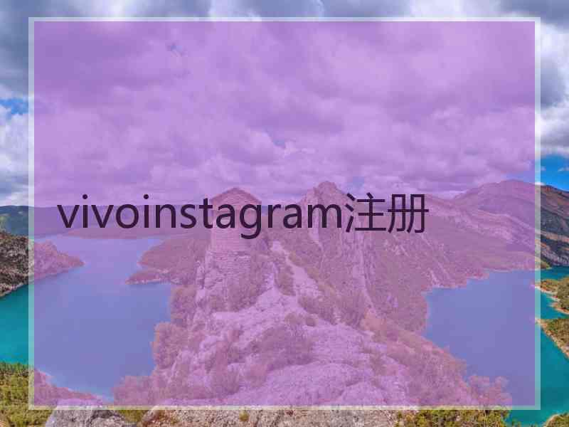 vivoinstagram注册