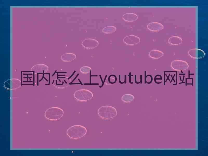 国内怎么上youtube网站